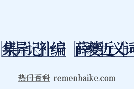 集异记补编·薛夔近义词是什么意思的图片